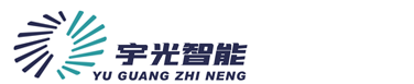 山东宇光智能科技有限公司